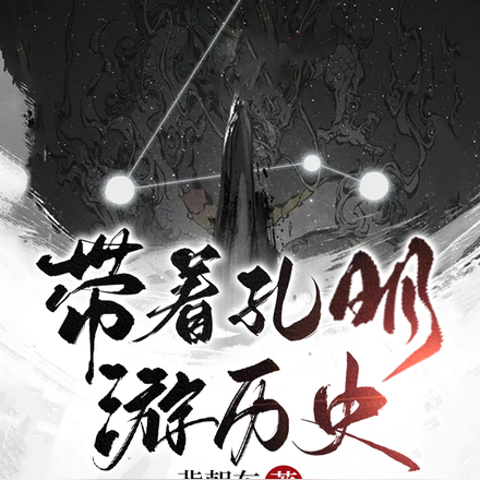 带着孔明游历史