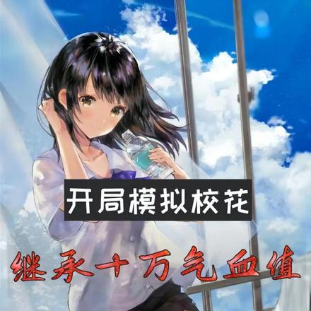 开局模拟校花,继承十万气血值