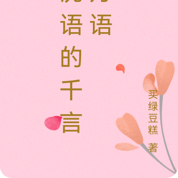 沈语的千言万语