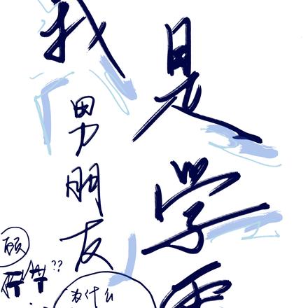我男朋友是学霸