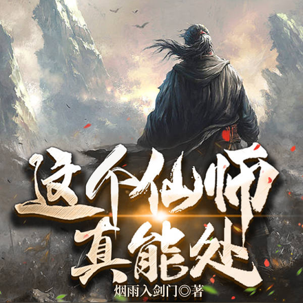 这个仙师真能处