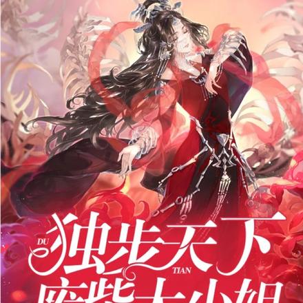 独步天下：废柴大小姐