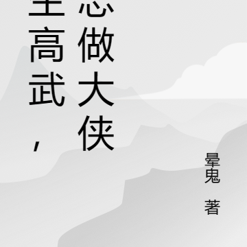 转生高武，立志做大侠
