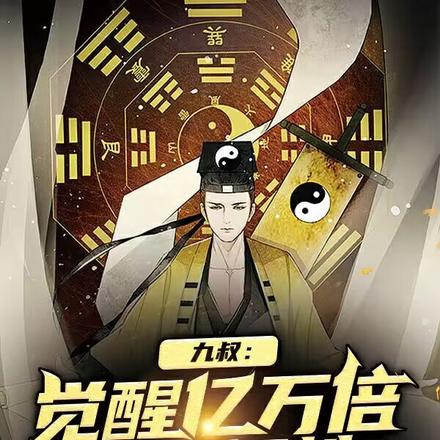 九叔：觉醒亿万倍逆天悟性