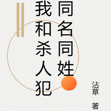 我和杀人犯同名同姓