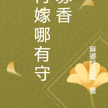 再嫁哪有守寡香
