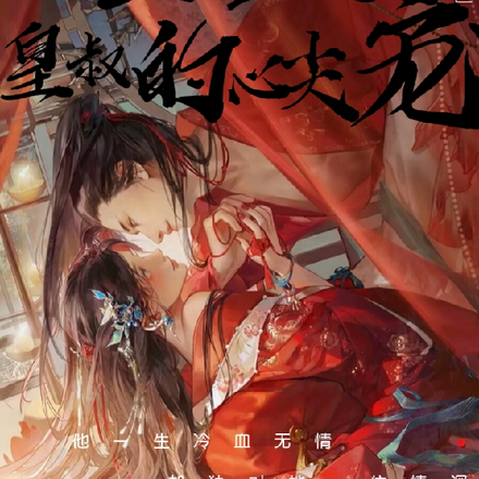 重生之皇叔的心尖宠