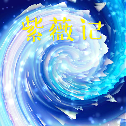 紫薇记