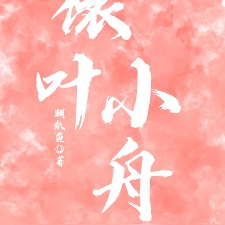 依叶小舟