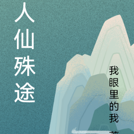 人仙殊途