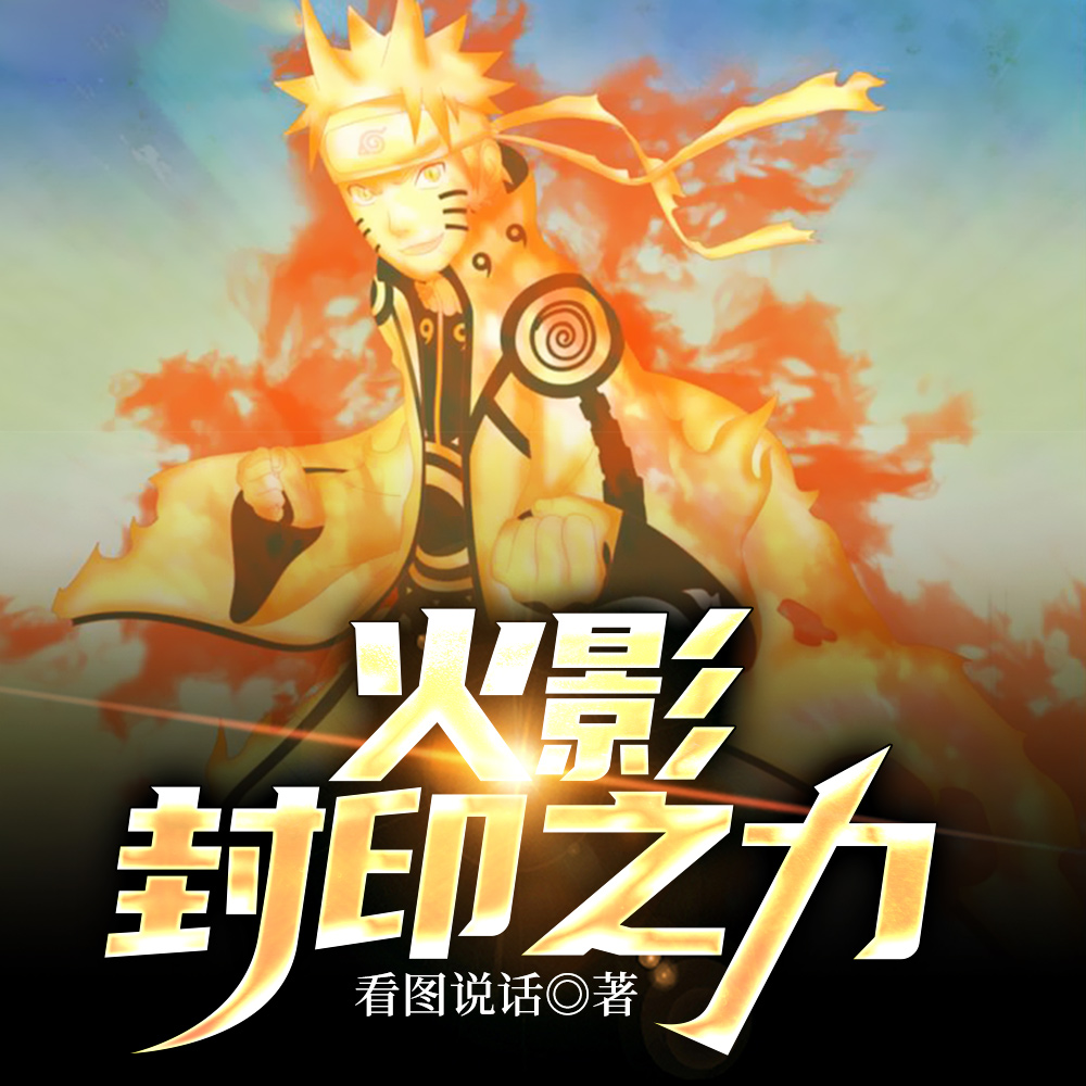 火影:封印之力