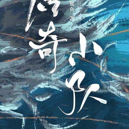 传奇小队