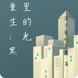 五重生：黑暗里的光