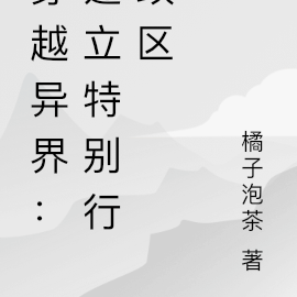 穿越异界：建立特别行政区