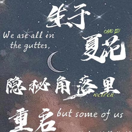 生于夏花，隐秘角落里重启