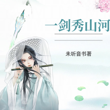 一剑秀山河
