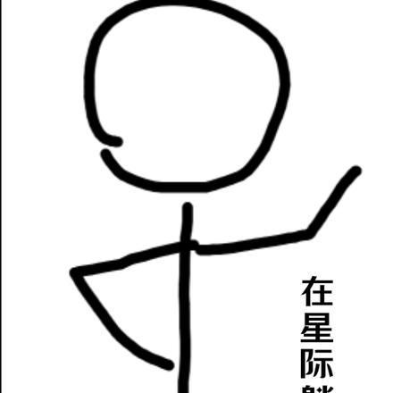 在星际躺平