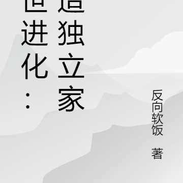 末世进化：打造独立家园