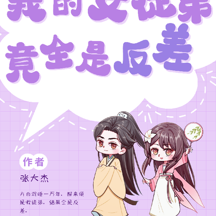 玄幻：我的女徒弟竟全是反差