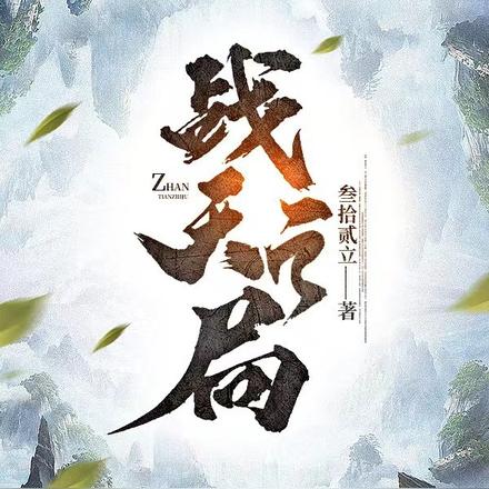 战天之局