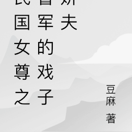 民国女尊之督军的戏子娇夫