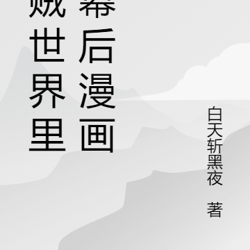 海贼世界里的幕后漫画家