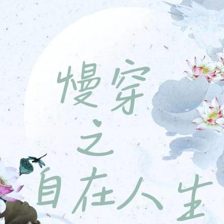 慢穿之自在人生