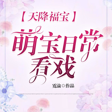 天降福宝：萌宝日常看戏