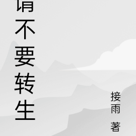 请不要转生