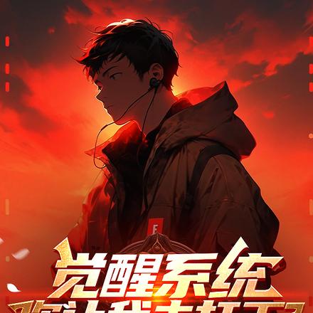 觉醒系统你让我去打工？