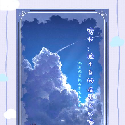 穿书:捡个自闭症男友回家