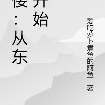 抗倭：从东北开始