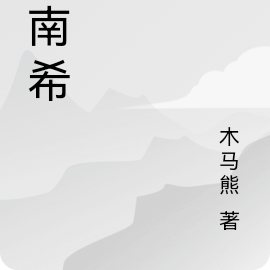 湛南希