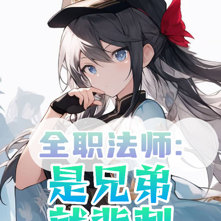 全职法师:是兄弟,就背刺