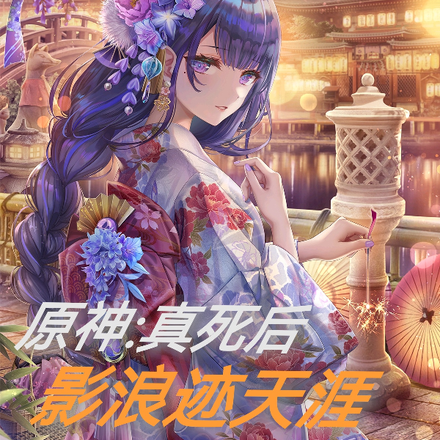 原神:真死后,影浪迹天涯