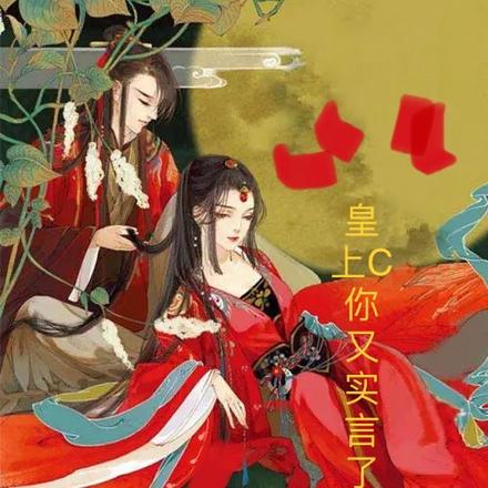 皇上c你又实言了