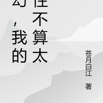 玄幻,我的悟性还好不算太强