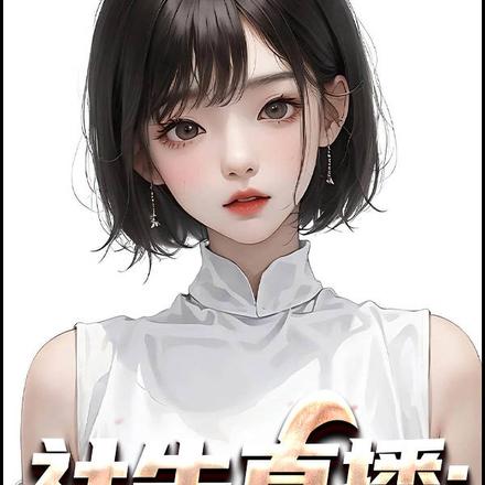 社牛直播:扮老六领导抓校园情侣