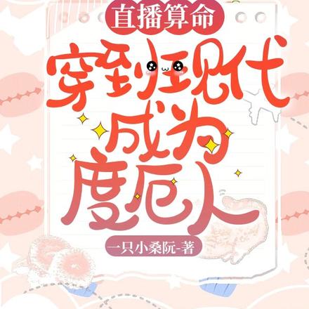 直播算命:穿到现代成为度厄人