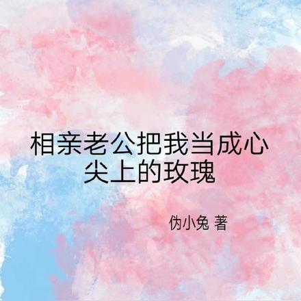相亲老公把我当成心尖上的玫瑰