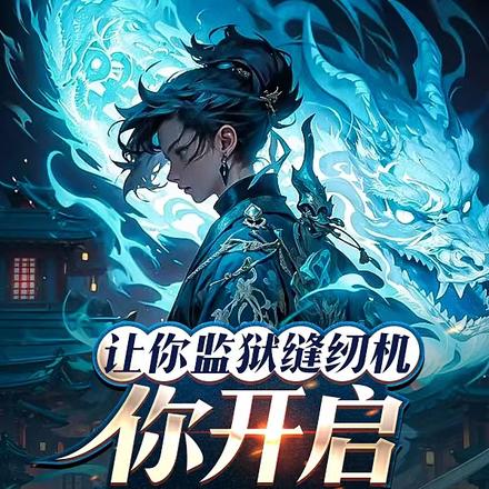 让你监狱缝纫机,你开启全民修炼