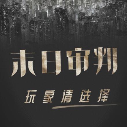 末日审判,玩家请选择