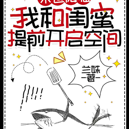 末世降临,我和闺蜜提前开启空间