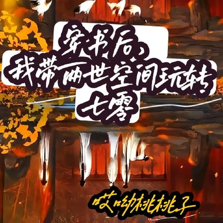 穿书后，我带两世空间玩转七零