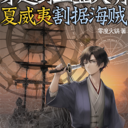 穿越到工业大明,夏威夷割据海贼
