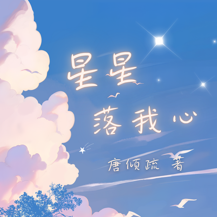 星星落我心