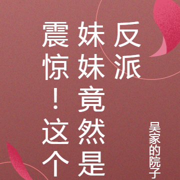 震惊!这个妹妹竟然是反派