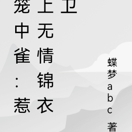 笼中雀:惹上无情锦衣卫
