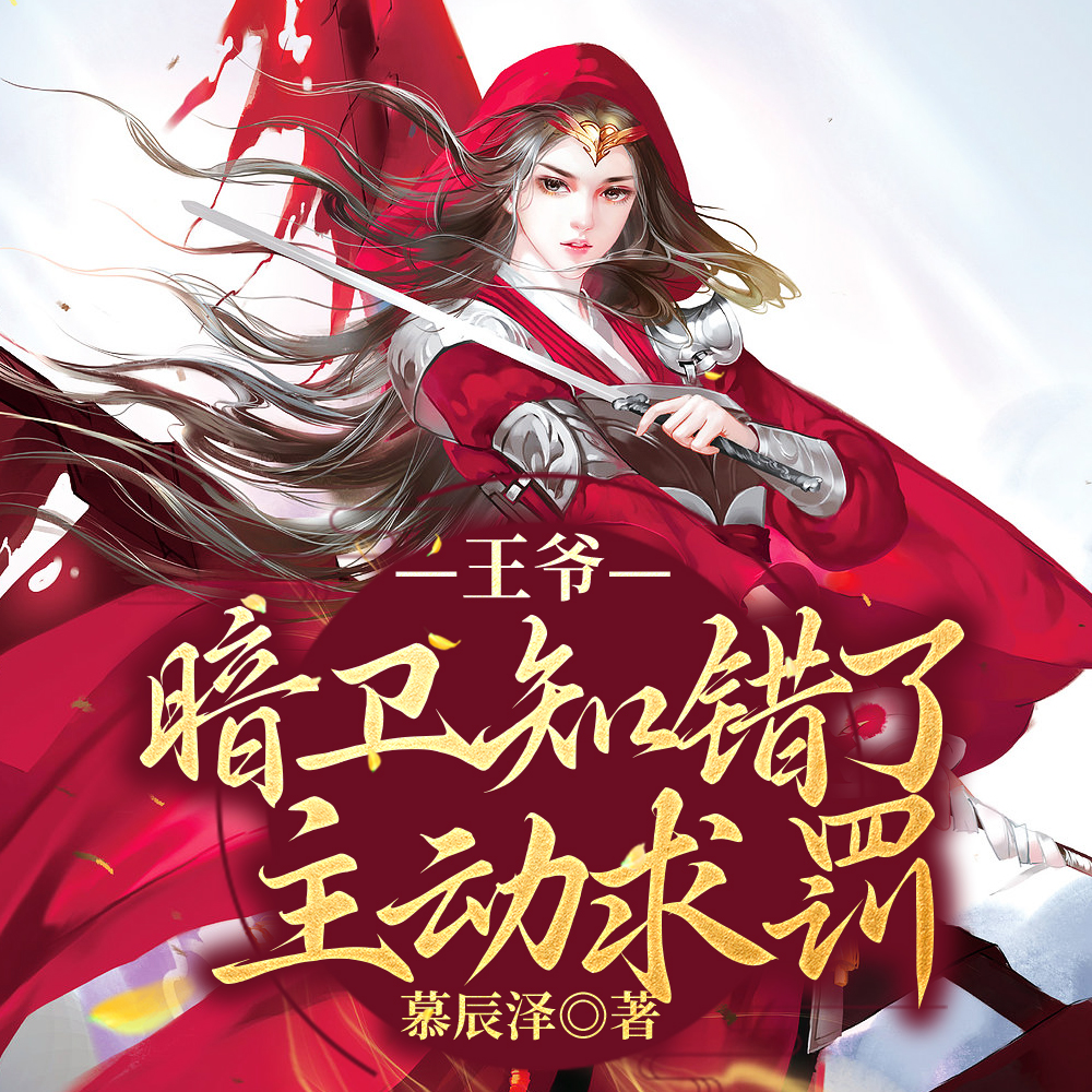 王爷,暗卫知错了,主动求罚