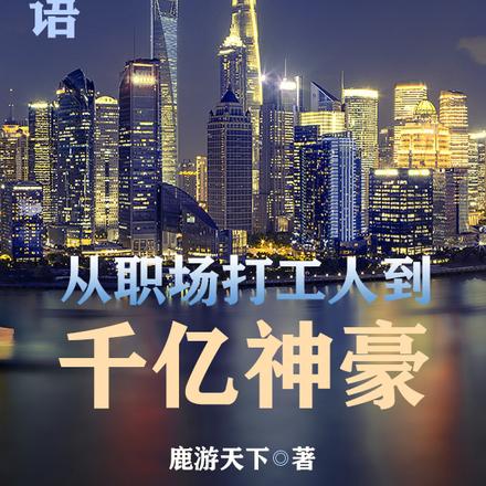 提示语：从职场打工人到千亿神豪